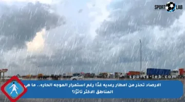 الأرصاد تحذر من أمطار رعدية غدًا رغم استمرار الموجة الحارة.. ما هي المناطق الأكثر تأثرًا؟